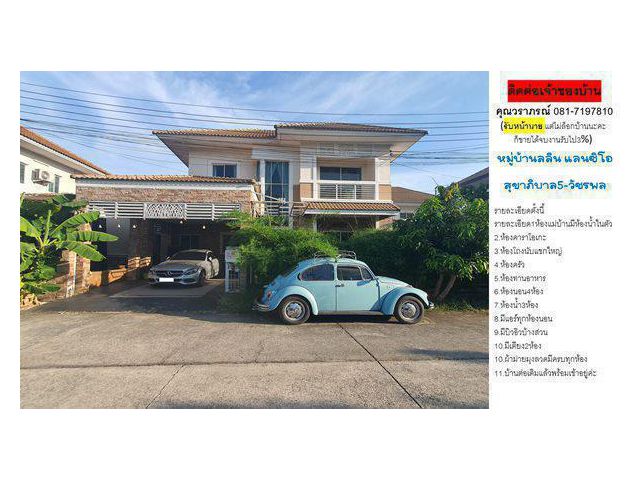 ขายบ้านเดี่ยว พร้อมอยู่ หมู่บ้านลลิล แลนซีโอ สุขาภิบาล5-วัชรพล 4ห้องนอน โทร 081-7197810