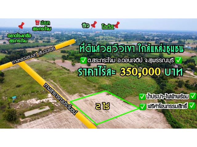 ขายที่ดินโฉนด 2 ไร่ใกล้ตลาดสระกระโจม 5 นาที