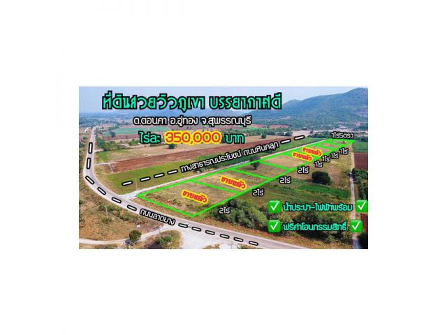 ขายที่ดินโฉนด 1 ไร่ วิวภูเขา ใกล้ชุมชน มีไฟฟ้า