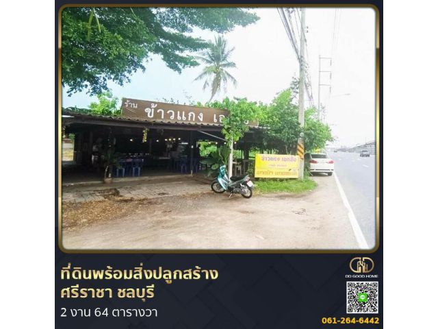 ที่ดินพร้อมสิ่งปลูกสร้าง ศรีราชา ชลบุรี ที่สวย ทำเลทอง 2 งาน 64 ตร.ว.