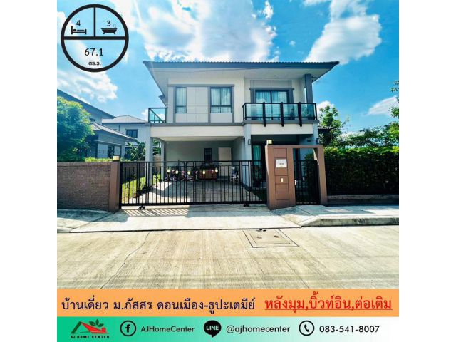 ขายบ้านเดี่ยว67.1ตรว. หลังมุม ม.ภัสสร ดอนเมือง-ธูปะเตมีย์ ต่อเติมสวยพร้อมอยู่ ต่อรองได้