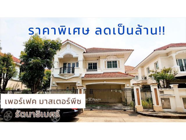 ขายบ้านเดี่ยว เพอร์เฟค มาสเตอร์พีช รัตนาธิเบศร์