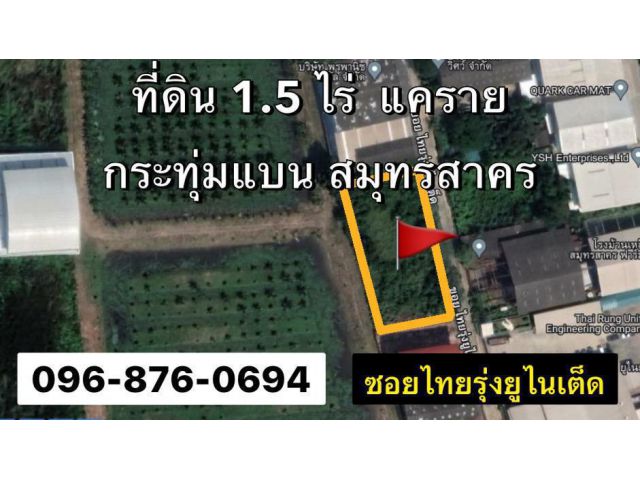 ที่ดิน 1-2-0 ไร่ (16,500/ตรว.) แคราย กระทุ่มแบน สมุทรสาคร สร้างโรงงาน โกดัง คลังสินค้า ใกล้ถนนบางบอน-เอกชัย-พระราม2