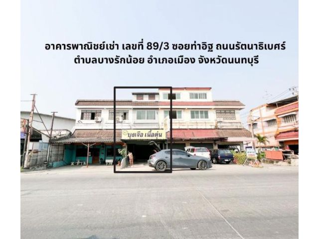 1ให้เช่าอาคาร2ชั้น ซอยท่าอิฐ รัตนาธิเบศร์   หลังบุญถาวร ราชพฤกษ์