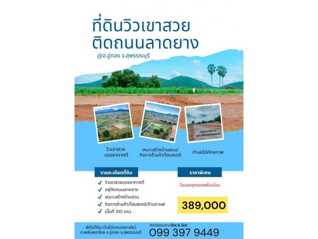 ขายที่ดินวิวเขาสวย อยู่ติดถนนลาดยาง เหมาะสร้างบ้านสวน หรือกิจการร้านค้าา