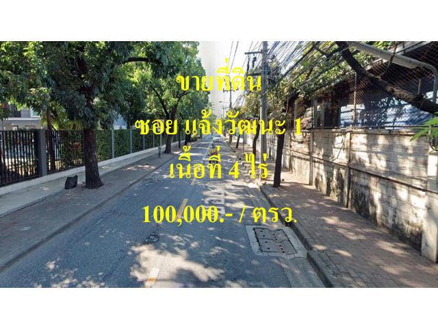 VLM 873  ขายที่ดิน ซอยแจ้งวัฒนะ 1 แขวงตลาดบางเขน เขตหลักสี่  เนื้อที่ 4 ไร่
