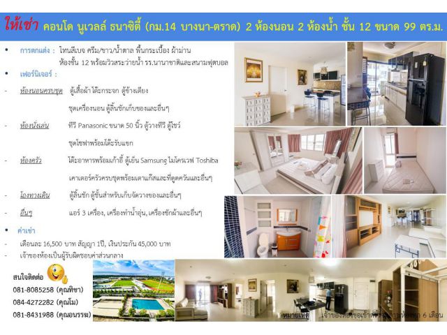 ให้เช่า คอนโดนูเวลล์ ธนาซิตี้ (กม.14 บางนา-ตราด) ขนาด 99 ตร.ม.  2 ห้องนอน 2 ห้องน้ำ ชั้น 12 ตึก E เจ้าของประกาศเอง