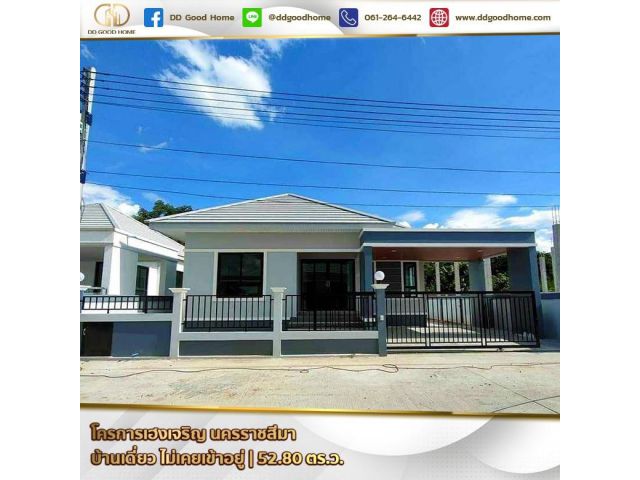 โครงการเฮงเจริญ (Baan Hengcharoen) นครราชสีมา บ้านเดี่ยว