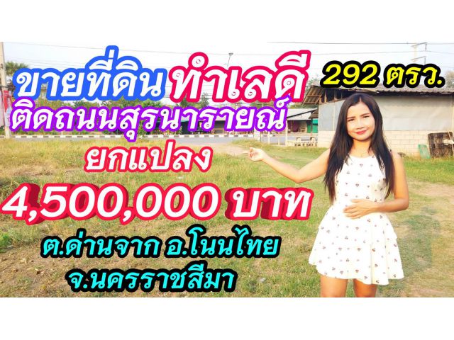 ขายที่ดินติดถนนสุรนารายณ์ " ทำเลค้าขาย " ราคาถูกมาก ใกล้แนวโครงการถนนมอเตอร์เวย์ สายนครราชสีมา-ขอนแก่น เนื้อที่ 292 ตรว.