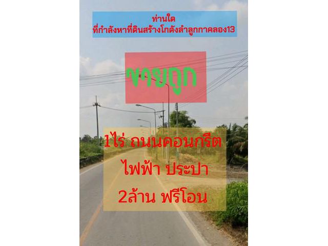ที่ดิน 1 ไร่ คลอง13 ลำลูกกา 2 ล้านหน้ากว้างติดถนนคอนกรีต