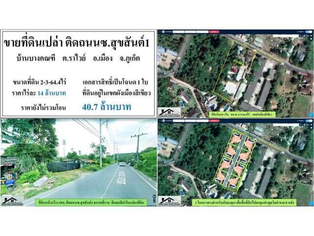 ขายที่ดินเปล่าติดถนน ซ.สุขสันต์1 2-3-64.4 ไร่ ราคา 14 ล้านบาท ต่อไร่