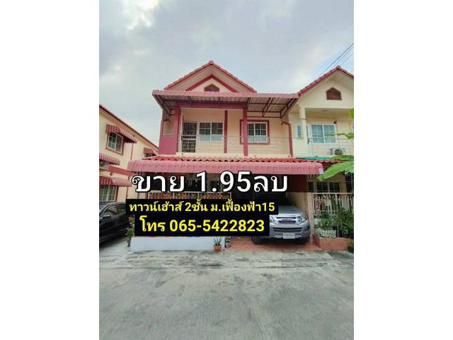 ชายทาวน์เฮ้าส์ 2ชั้น หลังริม ม.เฟื้องฟ้า15