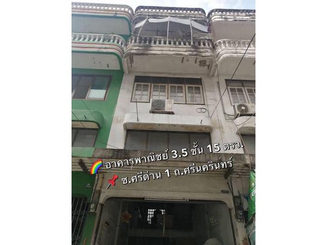 ขายอาคารพาณิชย์ 3.5 ชั้น  ขายตามสภาพ ซอยศรีด่าน1