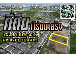 ที่ดินนนทบุรี 1ไร่  "ถมเสร็จ"  รัตนาธิเบศร์-มหาเจษฎาบดินทร์