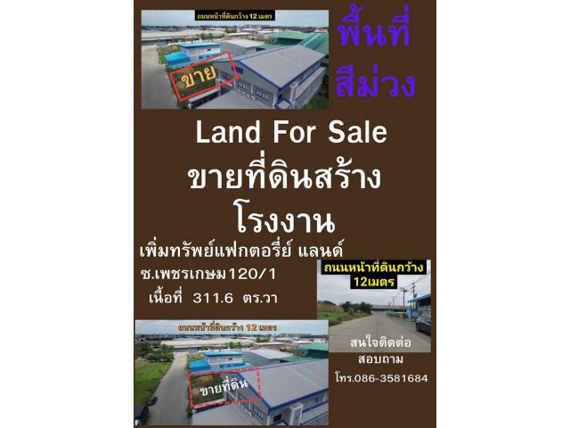ขาย ขาย.. ที่ดินสร้างโรงงานใกล้ๆเมืองหายาก เพิ่มทรัพย์แฟกตอรีย์ แลนด์ เพชรเกษม 120/1