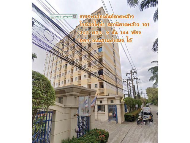 ขายอพาร์ทเม้นท์ลาดพร้าว ใกล้รถไฟฟ้า สถานีลาดพร้าว 101 325 ตรว. 9 ชั้น 144 ห้อง ออกถนนรามคำแหงได้