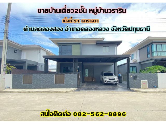 ขายบ้านเดี่ยว2ชั้น หมู่บ้านวราริน คลองสอง-คลองหลวง จังหวัดปทุมธานี