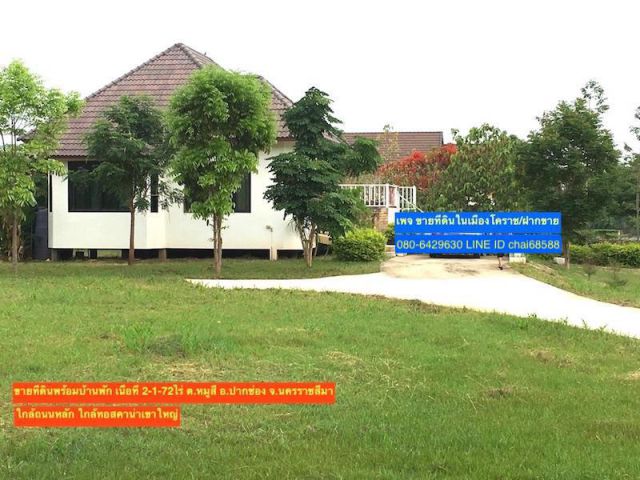 @@ขายที่ดินพร้อมบ้านพัก ตำบลหมูสี ปากช่อง โคราช ที่ดินพร้อมบ้าน 2-1-72ไร่ ใกล้ถนนหลัก ใกล้ทอสคาน่า @@