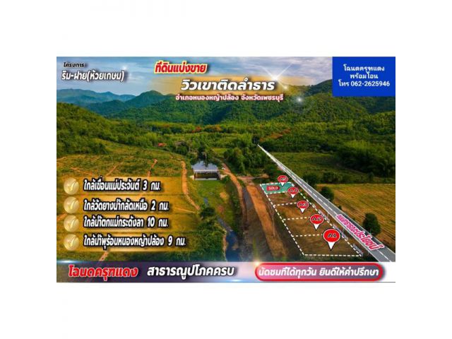 ที่ดิน โครงการ ริมฝาย เพชรบุรี วิวเขาโอบล้อม 360 องศา สนใจติดต่อคุณเอ 062-2625946