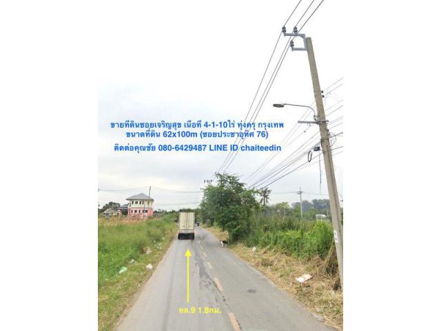 @@ขายที่ดินซอยเจริญสุข (ประชาอุทิศ 76)เนื้อที่ 4-1-10ไร่ ทุ่งครุ กรุงเทพ ห่างจากถนนกาญจนาภิเษก ทล.9 ประมาณ 1.7กม.##