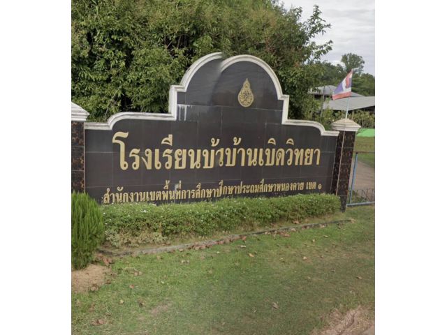 ขายที่ดินฝั่งตรงข้ามโรงเรียนบ้านเบิด อ.เมือง จ.หนองคาย