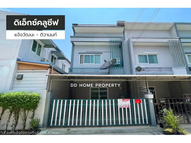 ขายหมู่บ้านดิเอ็กซ์คลูซีฟ หลังริม แจ้งวัฒนะ-ติวานนท์