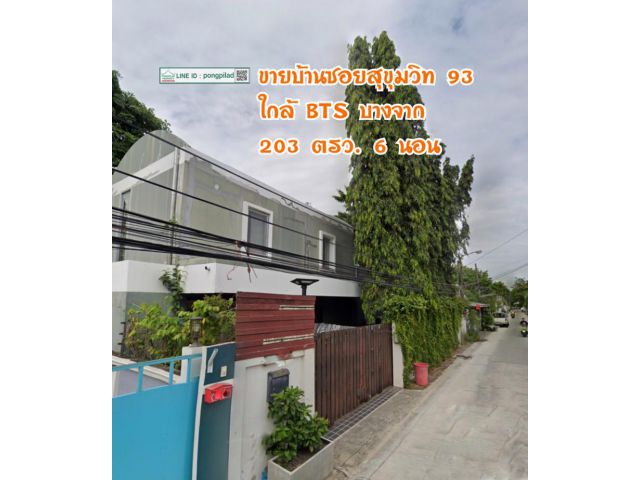 ขายบ้านซอยสุขุมวิท 93 ใกล้ BTS บางจาก 203 ตรว. 3 หลัง 6 นอน