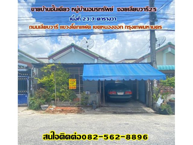 ขายบ้านชั้นเดียว หมู่บ้านอมรทรัพย์ ซอยเลียบวารี25(หนองจอก)