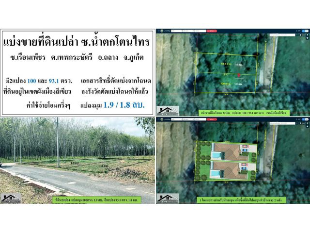 ขายที่ดินเปล่า2แปลง 100-93.1ตรว. ซ.เรือนเพ็ชร-น้ำตกโตนไทร ผังเขียว