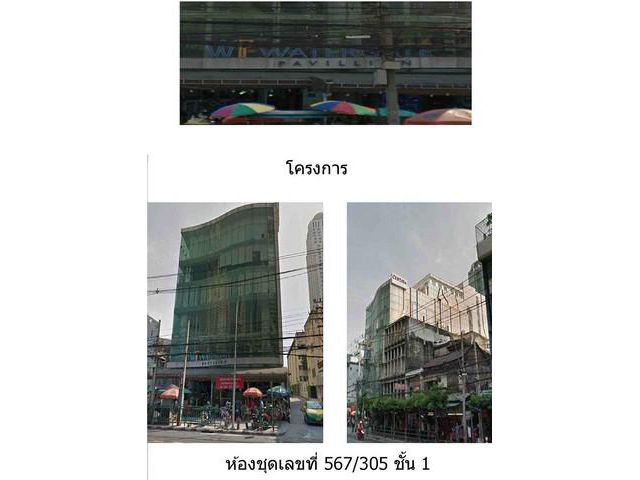 ขายคอนโดโครงการ วอเตอร์เกท พาวิลเลี่ยน เขตราชเทวี กรุงเทพมหานคร