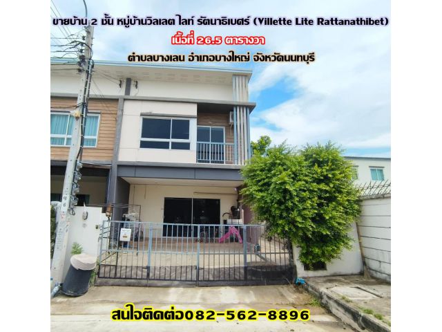 ขายบ้าน 2 ชั้น หมู่บ้านวิลเลต ไลท์ รัตนาธิเบศร์ (Villette Lite Rattanathibet)
