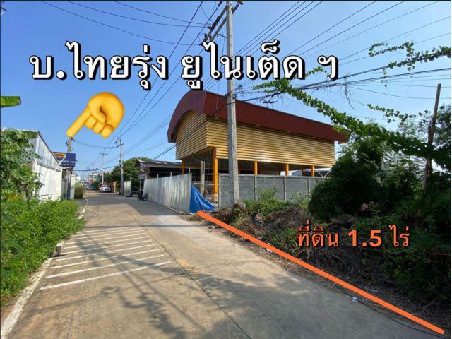 ที่ดินสร้างโกดัง 1 ไร่ครึ่ง ขายถูก แคราย สมุทรสาคร ซอยไทยรุ่ง ยูไนเต็ด