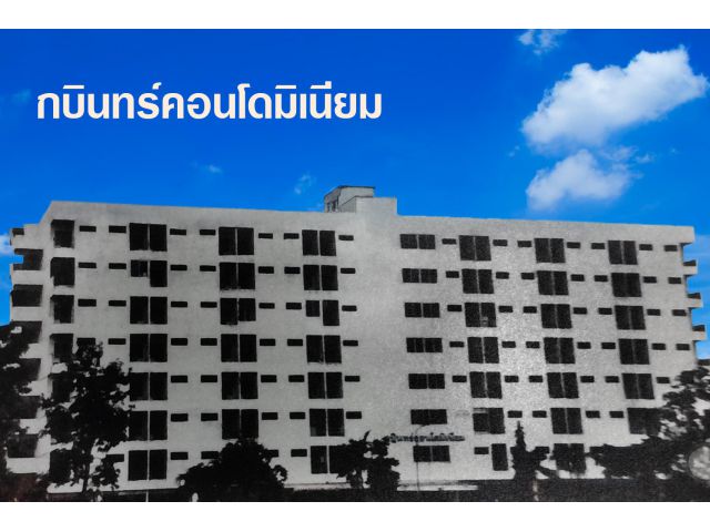 ขายกบินทร์คอนโดมิเนียม พร้อมอยู่ 100 ห้อง ขนาด 26.25 ตร.ม.