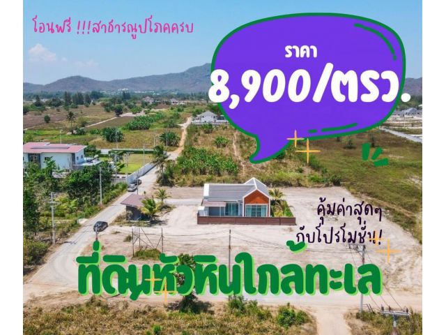 ที่ดินใกล้ทะเล