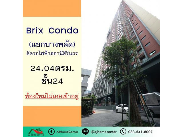 ขายถูก2.45ล้าน บริกซ์ คอนโด (Brix Condo) 24.04ตรม. ชั้น24 ติดกับรถไฟฟ้าสถานีสิรินธร ห้องใหม่ไม่เคยเข้าอยู่