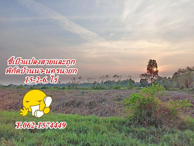 แปลงใหญ่ขายถูก ทำเลดี ที่บ้านนา นครนายก T.062-1574449