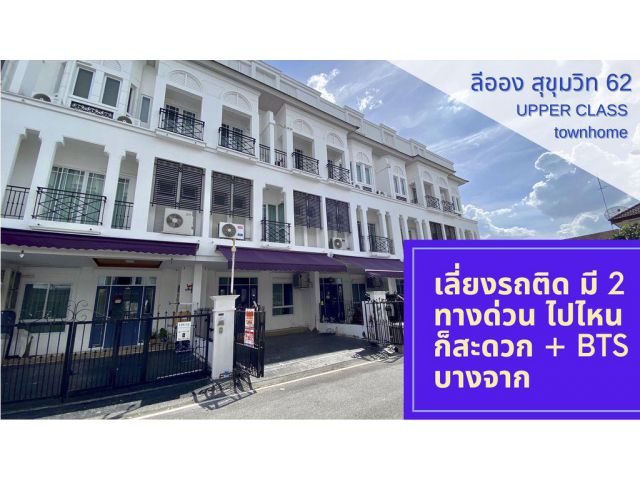 ขาย Townhome หมู่บ้านลีออง สุขุมวิท 62