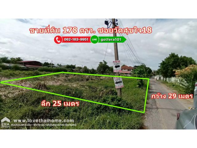 ขายที่ดิน ซ.วัดสุขใจ18 ห่างจากถนนนิมิตรใหม่เพียง 2.5 กิโลเมตร แปลงสวย พื้นที่178ตรว. ใกล้สนามบินสุวรรณภูมิ