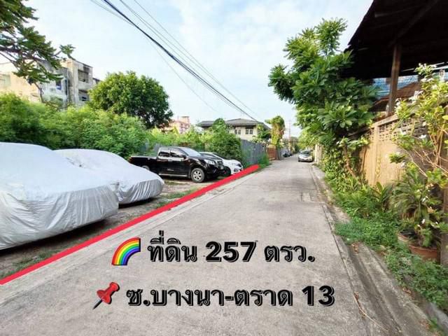 ขายที่ดิน 257ตรว. ซอยบางนาตราด13