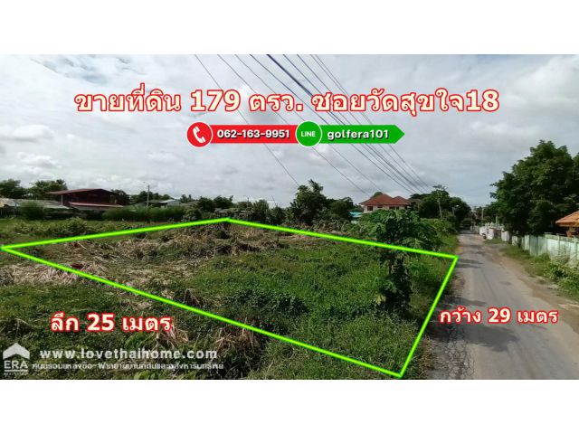 ขายที่ดิน ซ.วัดสุขใจ18 ห่างจากถนนนิมิตรใหม่เพียง 2.5 กิโลเมตร แปลงสวย พื้นที่179ตรว. ใกล้สนามบินสุวรรณภูมิ