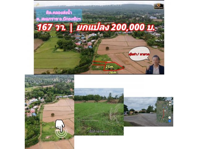 #ขายที่ดินติดคลองส่งน้ำ | 167 ตร.ว (ยกแปลง200,000 บาท) ต.สะแกราช อ.ปักธงชัย จ.นครราชสีมา. ( ใกล้วัดห้วยสะแกราช )