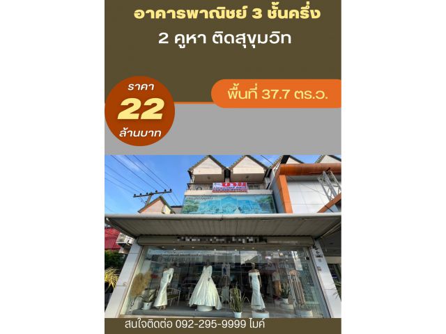 ขายอาคารพาณิชย์ 3 ชั้นครึ่ง 2 คูหา ติดถนนสุขุมวิท ทำเลดี ตัวเมืองระยอง