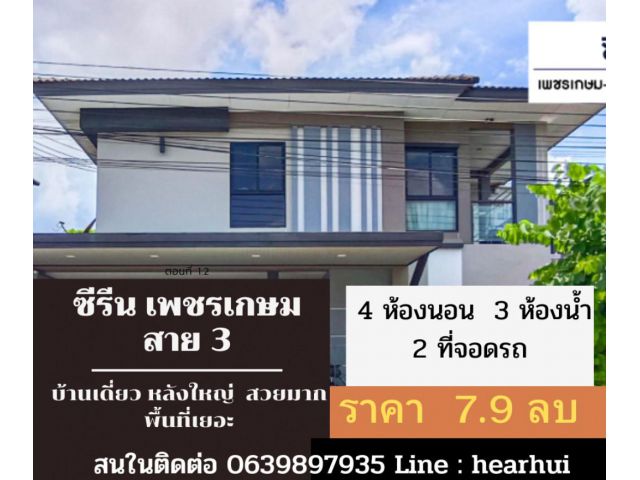ขาย บ้านเดี่ยว ตกแต่งสวย จัดเต็ม Zerene Petchkasem-Phutthamonthon Sai 3 250 ตรม. 54.4 ตร.วา พร้อมทุกอย่าง....ราคาดีมาก.