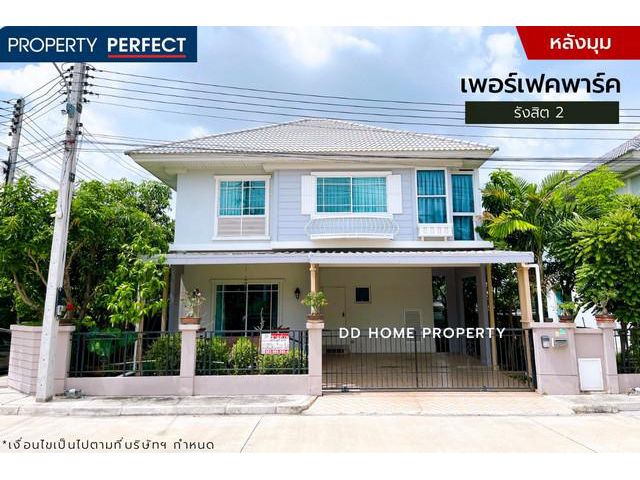 ขายหมู่บ้านเพอร์เฟคพาร์ค หลังมุม รังสิต2 (DD001320)