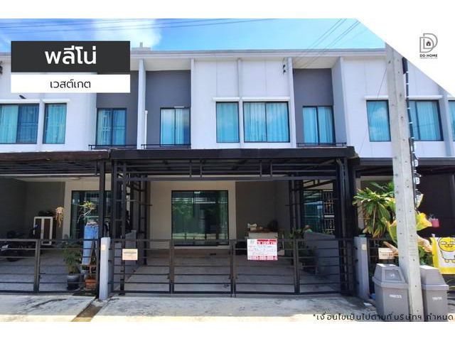 ขายหมู่บ้านพลีโน่ เวสต์เกต