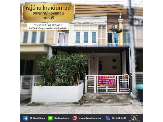 หมู่บ้าน โกลเด้นทาวน์ ชัยพฤกษ์-วงแหวน (Golden Town Chaiyaphruek – Wongwean) ไทรน้อย นนทบุรี ทาวน์เฮ้าส์ 2 ชั้น