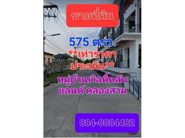 ขายที่ดินถูกๆ เนื้อที่ 575 ตารางวา หมู่บ้านเวิลดิ์คลับแลนด์คลองสาม ต่ำกว่าราคาประเมินของกรมที่ดิน