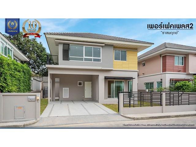 ลดพิเศษ!!! ขายบ้านมือสองตกแต่งใหม่ โครงการ เพอร์เฟคเพลส 2 ราชพฤกษ