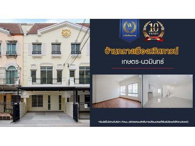 ขายบ้านมือสองตกแต่งใหม่ บ้านกลางเมือง สวิสทาวน์ เกษตร-นวมินทร์