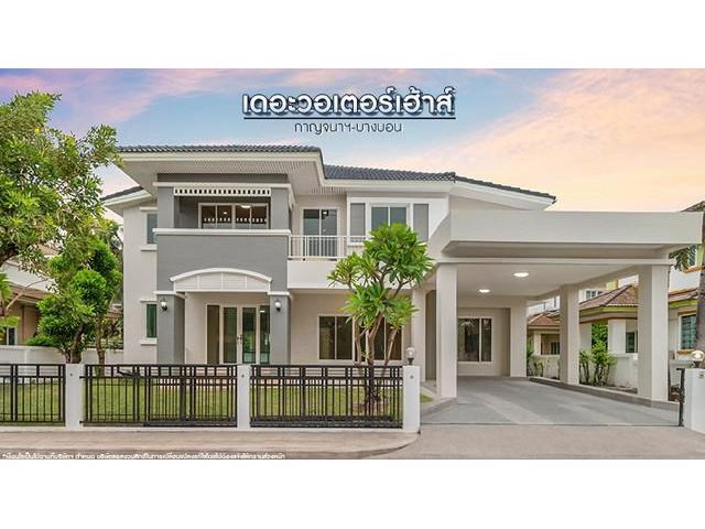 ขายบ้านเดี่ยวมือสอง โครงการ เดอะ วอเตอร์ เฮ้าส์ กาญจนาภิเษก-พระรา